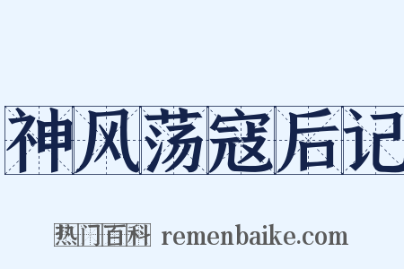 神风荡寇后记是什么意思的图片